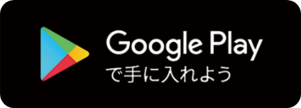 Google Playからダウンロード