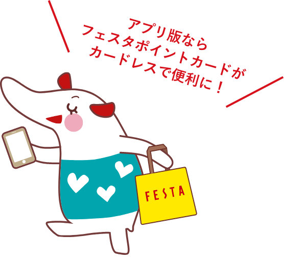 アプリ版ならフェスタポイントカードがカードレスで便利に!