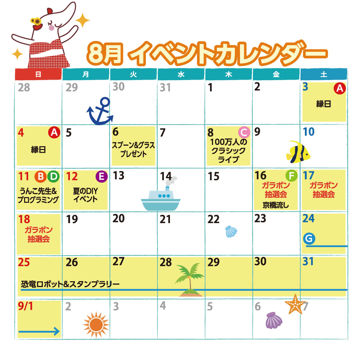 8月イベントカレンダー
