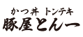 豚屋 とん一