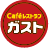 ガスト