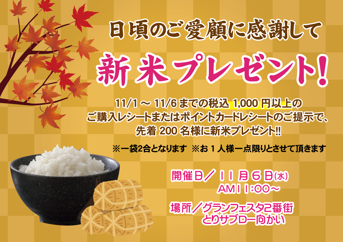 日頃のご愛顧に感謝して、新米プレゼント!