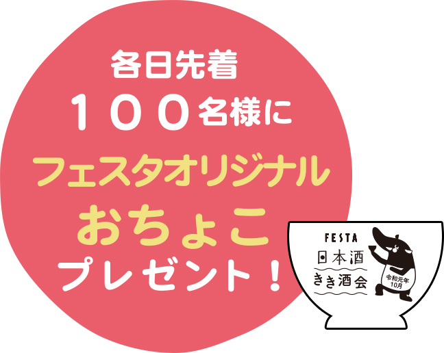 各日先着100名様に フェスタオリジナルおちょこプレゼント！