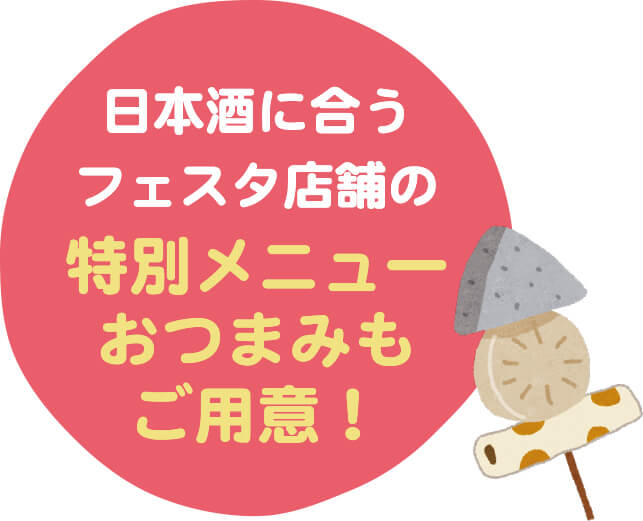 日本酒に合うフェスタ店舗の特別メニューおつまみもご用意！