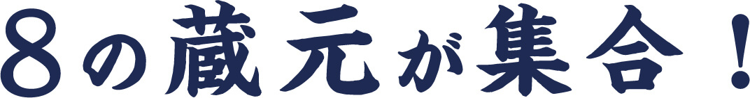 8の蔵元が集合！