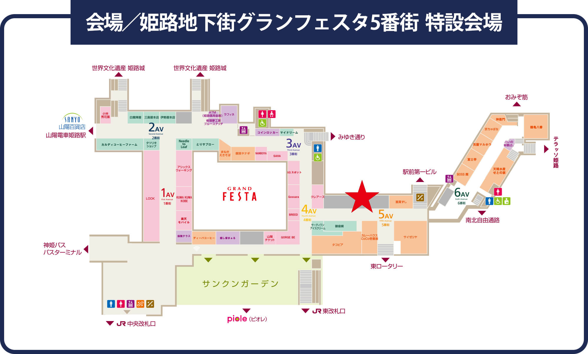 会場／姫路地下街グランフェスタ5番街  特設会場