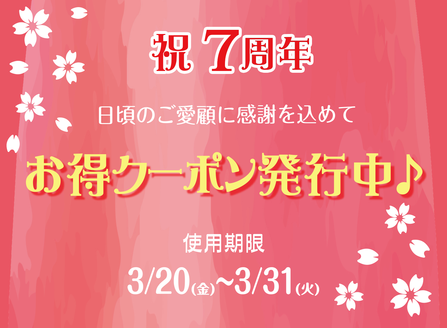 祝7周年 日頃のご愛顧に感謝を込めて お得クーポン発行中♪