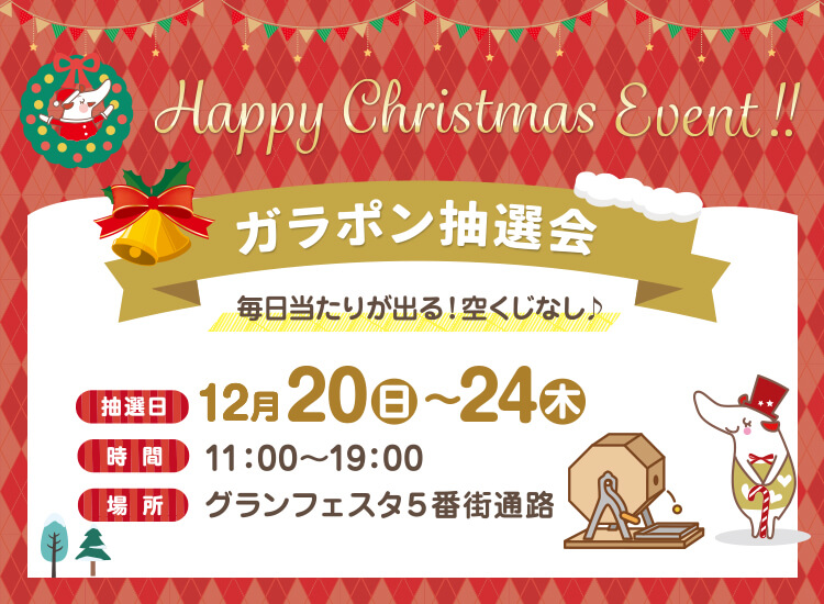 フェスタのハッピークリスマスイベント