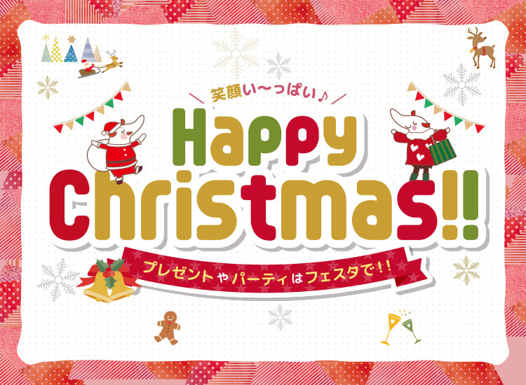 ハッピークリスマス