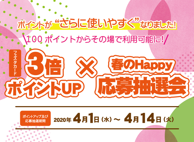 3倍ポイントUP × 春のHappy応募抽選会