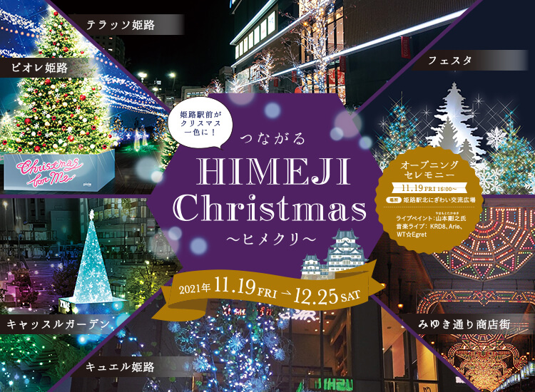 つながる HIMEJI Christmas ～ヒメクリ～