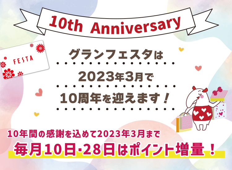 10年間の感謝を込めて2023年3月まで毎月10日・28日はポイント増量!