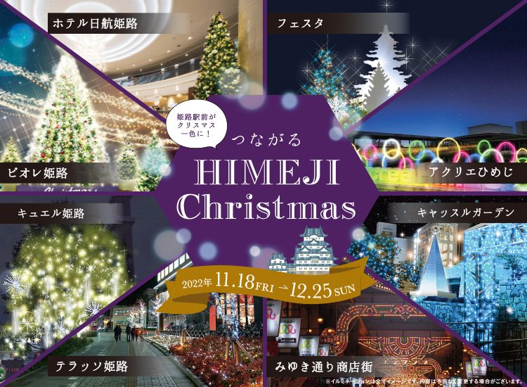 つながる HIMEJI Christmas