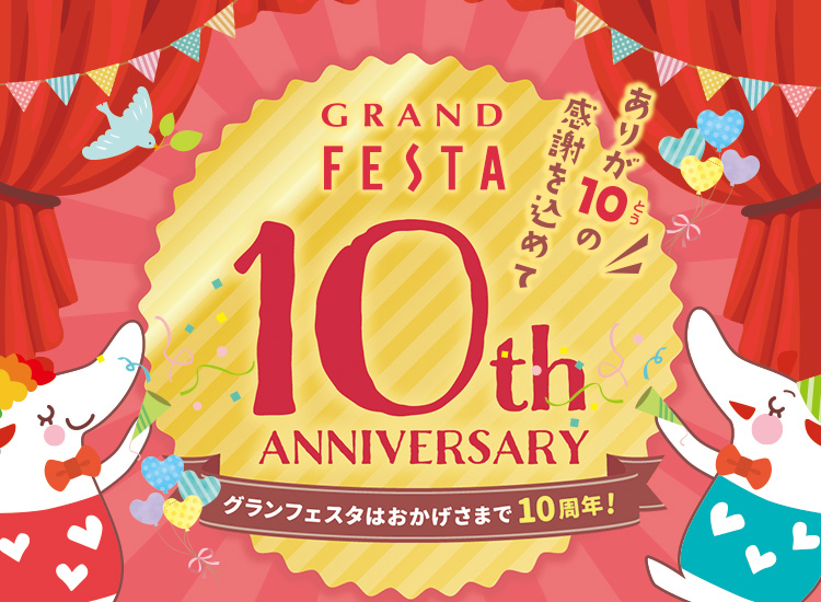 10周年創業祭