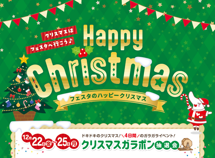 フェスタのハッピークリスマス