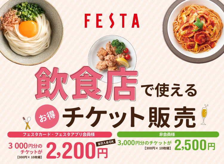 飲食店で使えるお得チケット販売