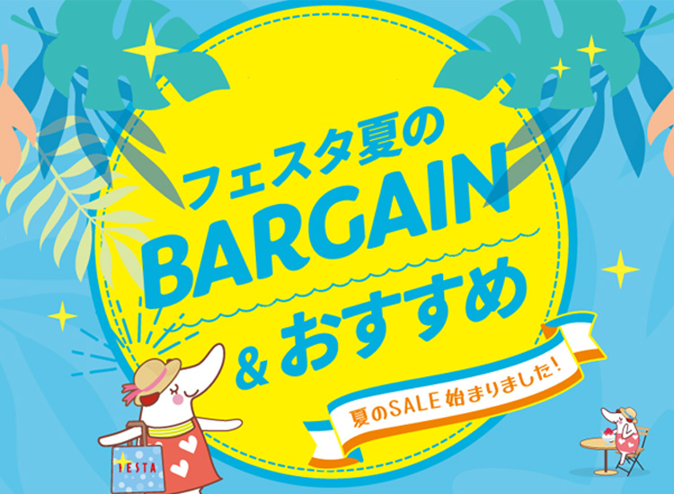 夏のおすすめ商品＆バーゲン2023年7月