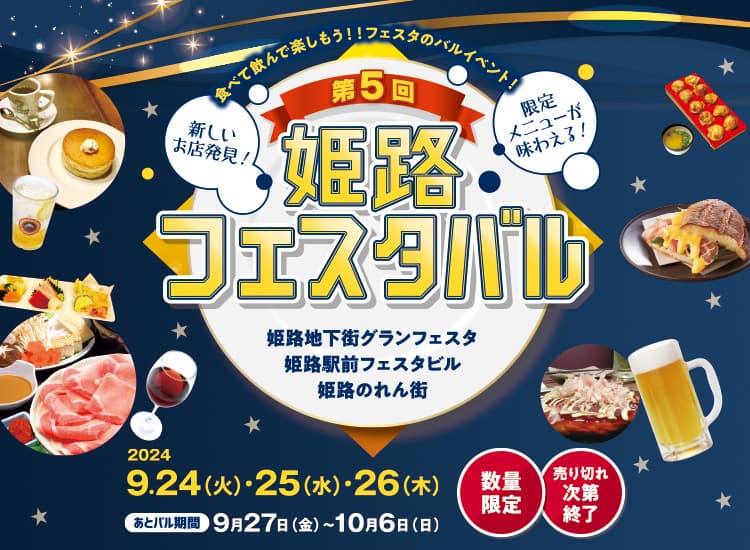 姫路フェスタバル