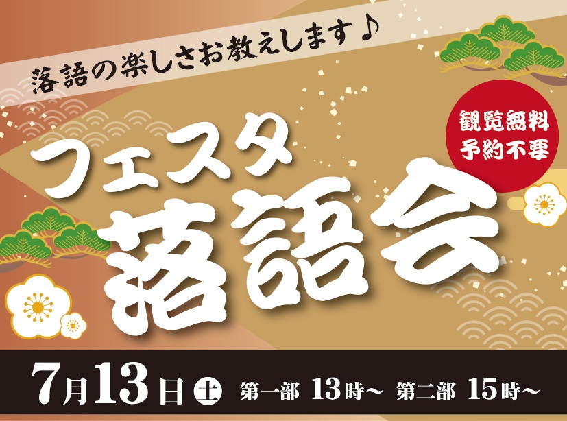 フェスタ落語会
