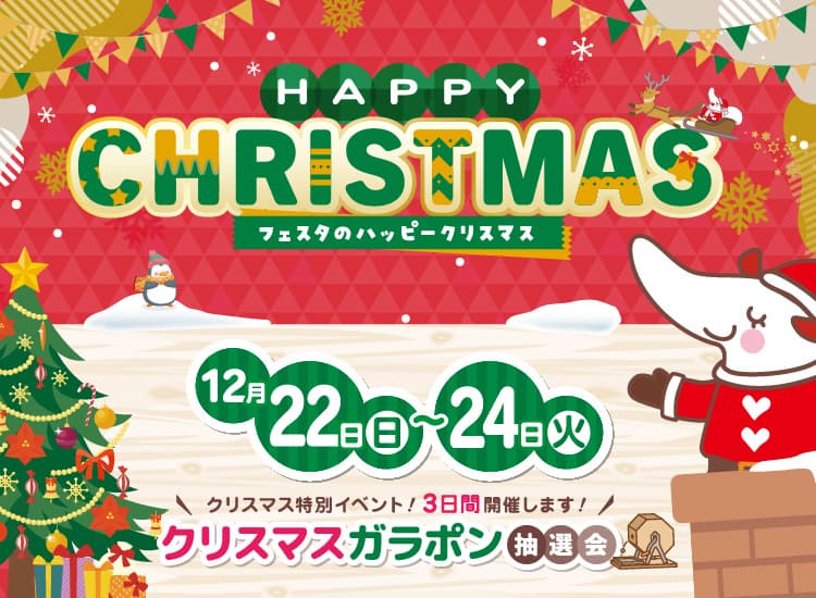 フェスタのハッピークリスマス