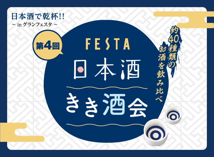 第4回 日本きき酒会 日本酒で乾杯!!inグランフェスタ