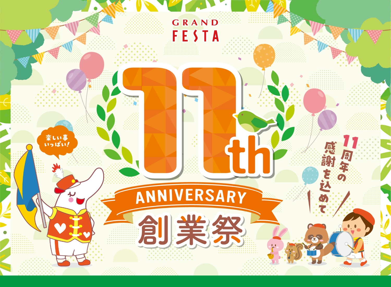 11周年創業祭！