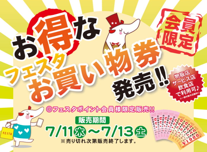 フェスタポイントカード会員様限定　お得なフェスタお買い物券　発売！！