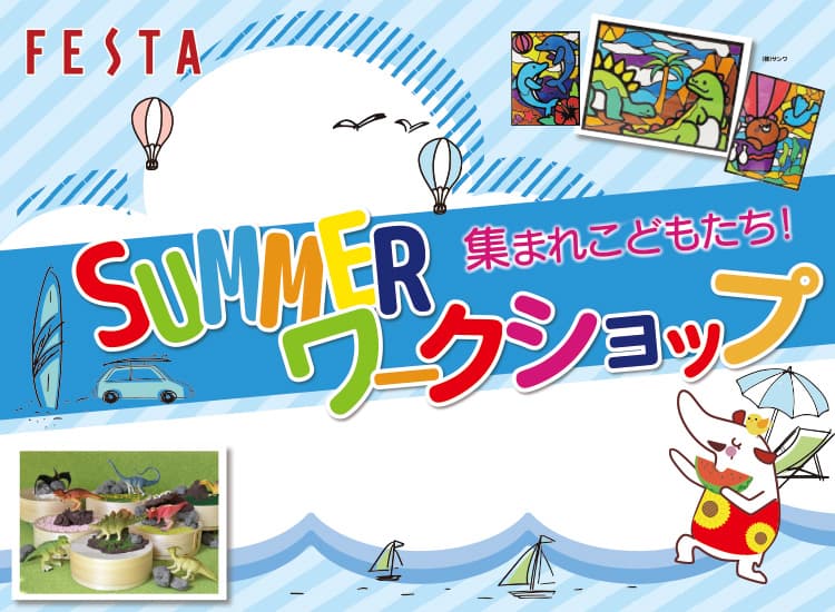 SUMMERワークショップ