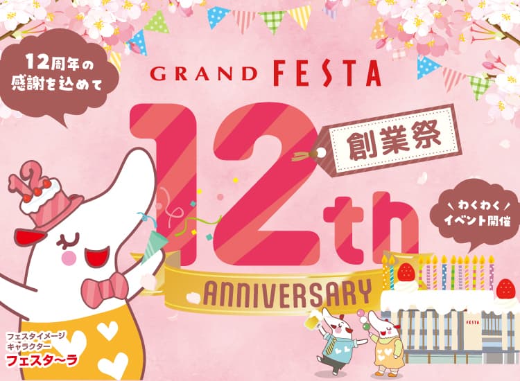 12周年創業祭！