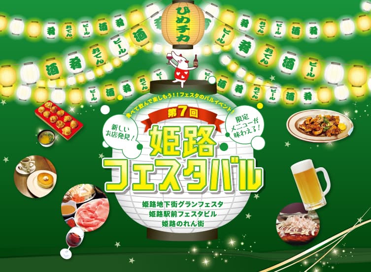 第7回 姫路フェスタバル