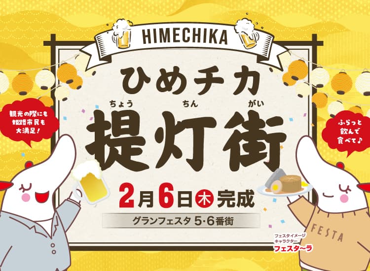 ひめチカ提灯街