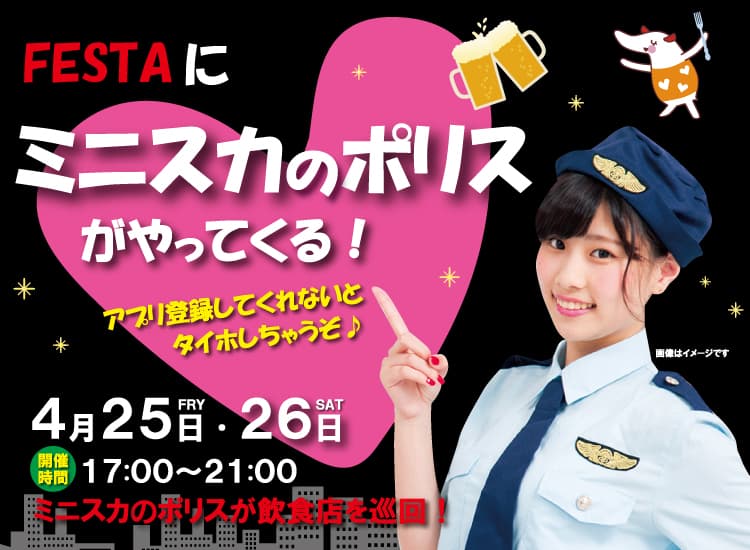 FESTAにミニスカのポリスがやってくる！