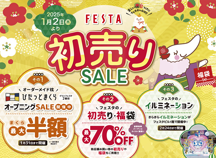 FESTA 初売りSALE