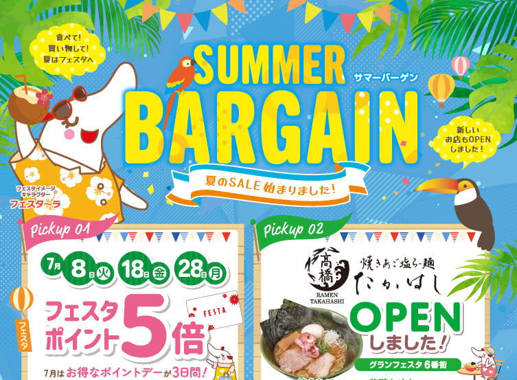 2025 BARGAIN＆夏のおすすめ