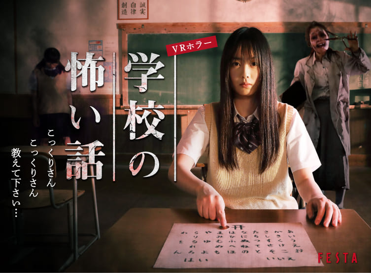 VRホラー学校の怖い話