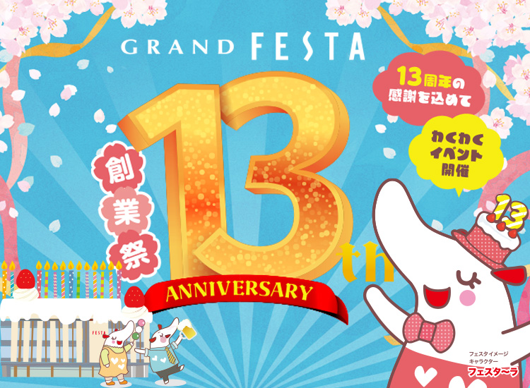 13周年創業祭