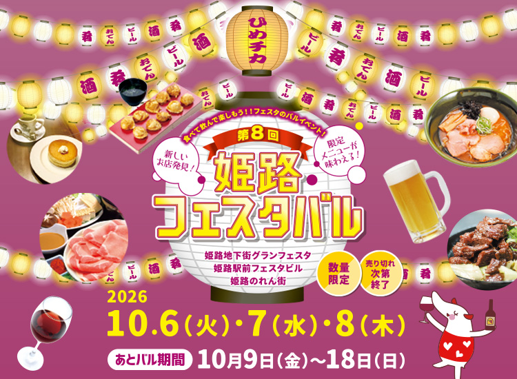 第8回 姫路フェスタバル