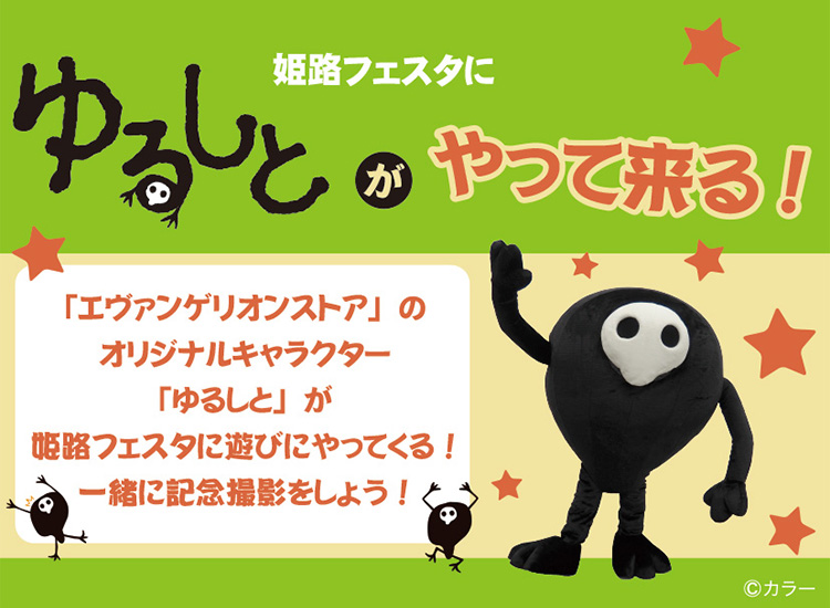 姫路フェスタにゆるしとがやって来る!