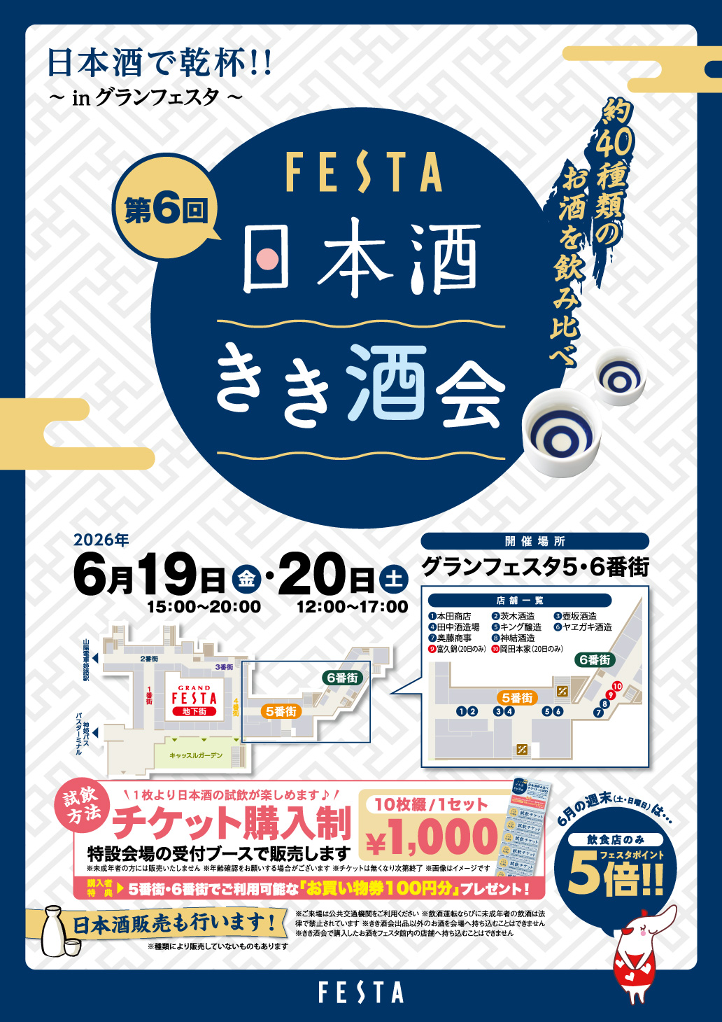 第6回 日本酒きき酒会 日本酒で乾杯!!〜inグランフェスタ〜