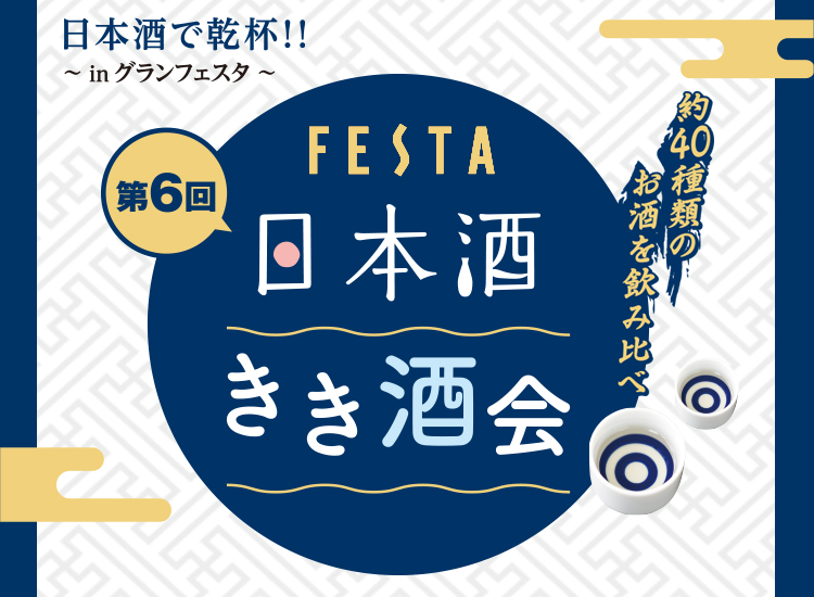 第6回 日本酒きき酒会 日本酒で乾杯!!〜inグランフェスタ〜