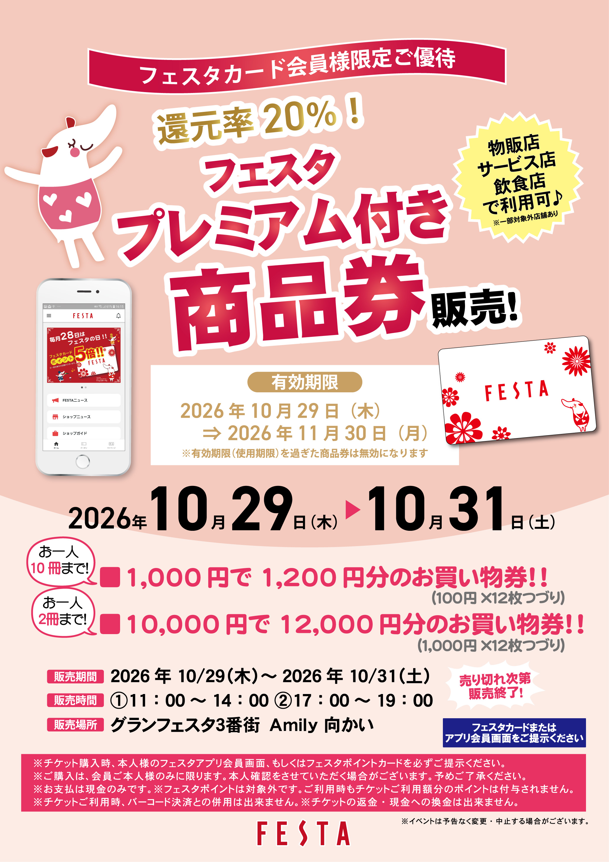 フェスタプレミアム付き商品券 販売!2026年の詳細