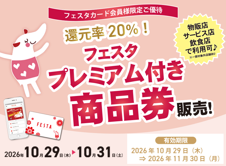 フェスタカード会員様限定 プレミアム付き商品券 販売!!