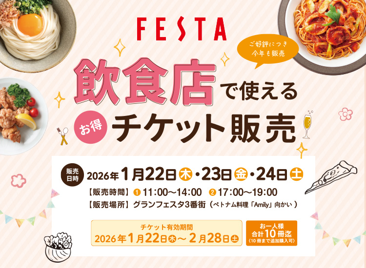 飲食店で使えるお得なチケットを販売！