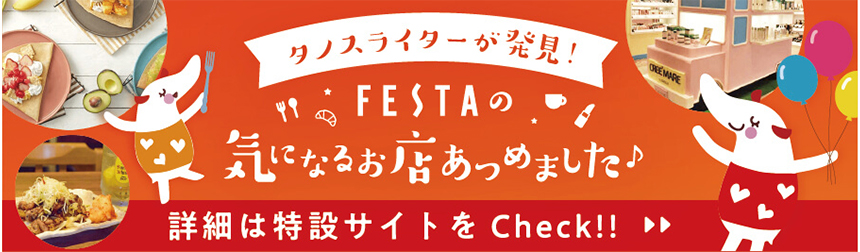 タノスライターが発見！FESTAの気になるお店あつめました♪