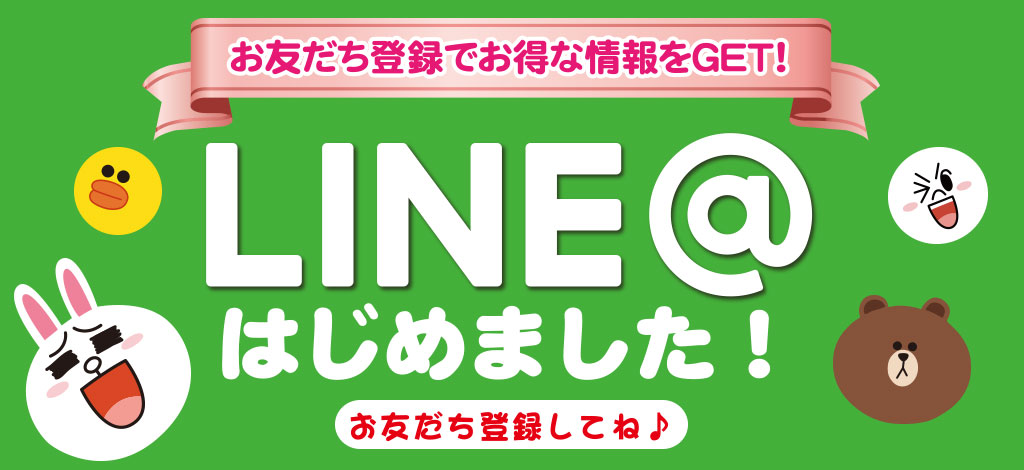 LINE＠はじめました！