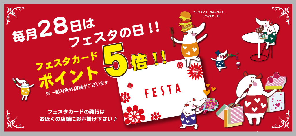 毎月28日はフェスタの日