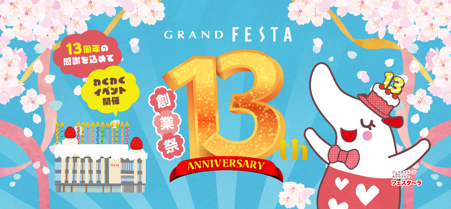 13周年創業祭