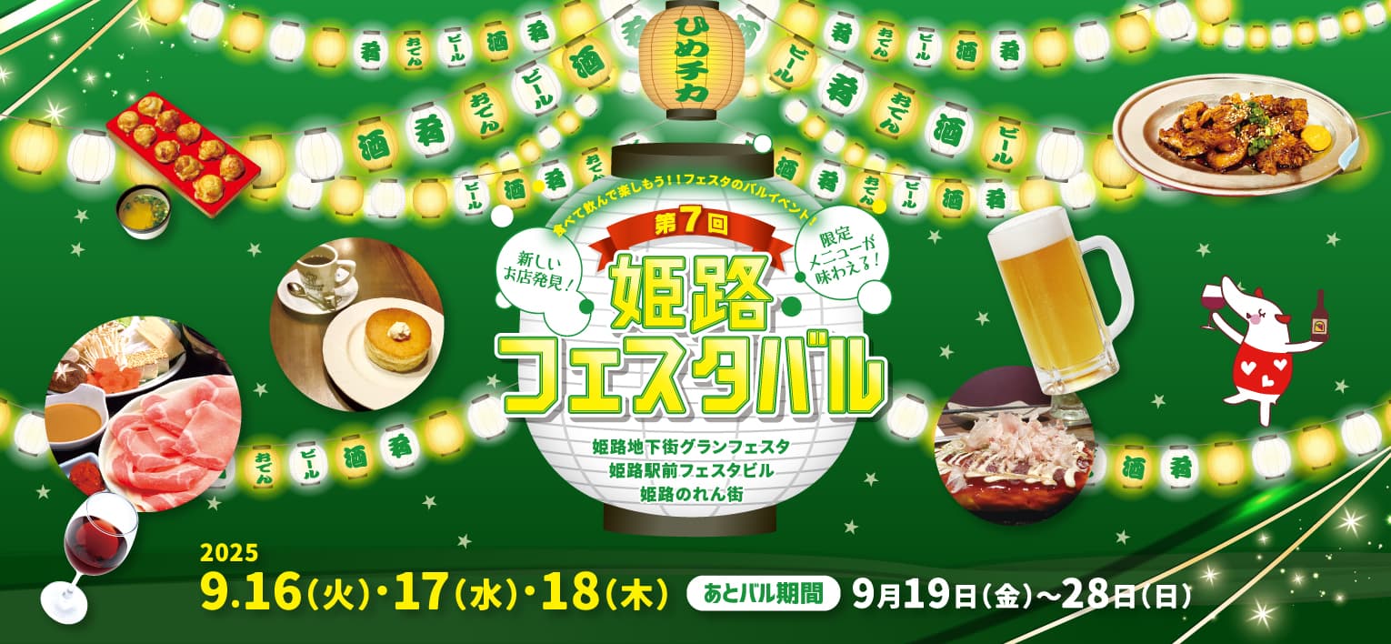 第7回 姫路フェスタバル