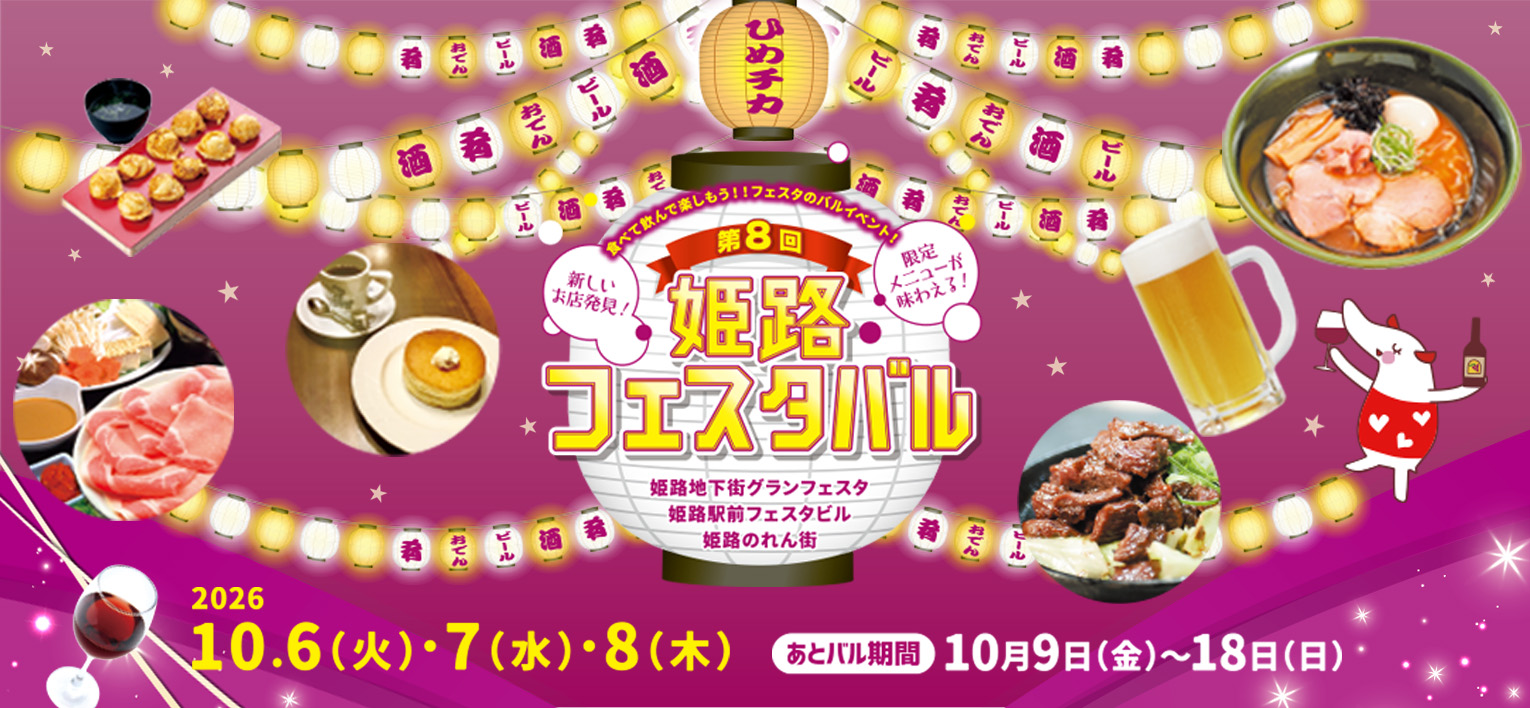 第8回 姫路フェスタバル