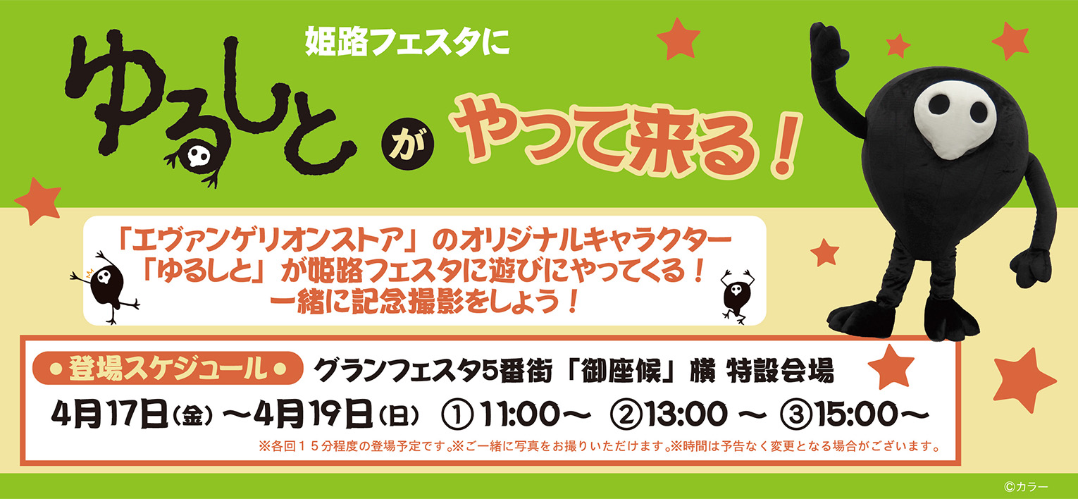 姫路フェスタにゆるしとがやって来る！